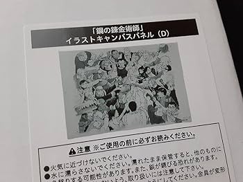 Amazon.co.jp: 鋼の錬金術師 イラストキャンバスパネル D20周年